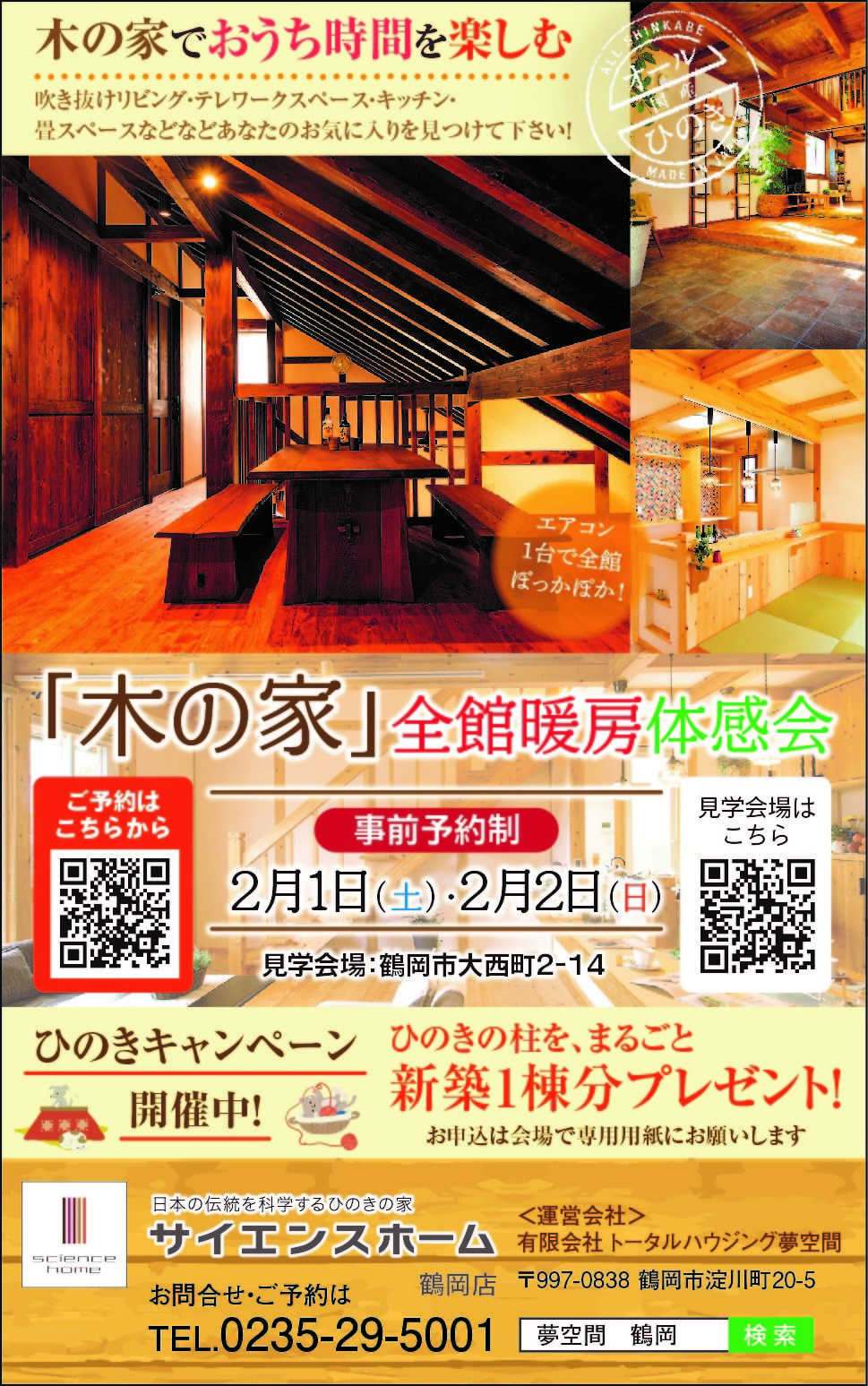 2/1・2/2「木の家」全館暖房体感会のお知らせ