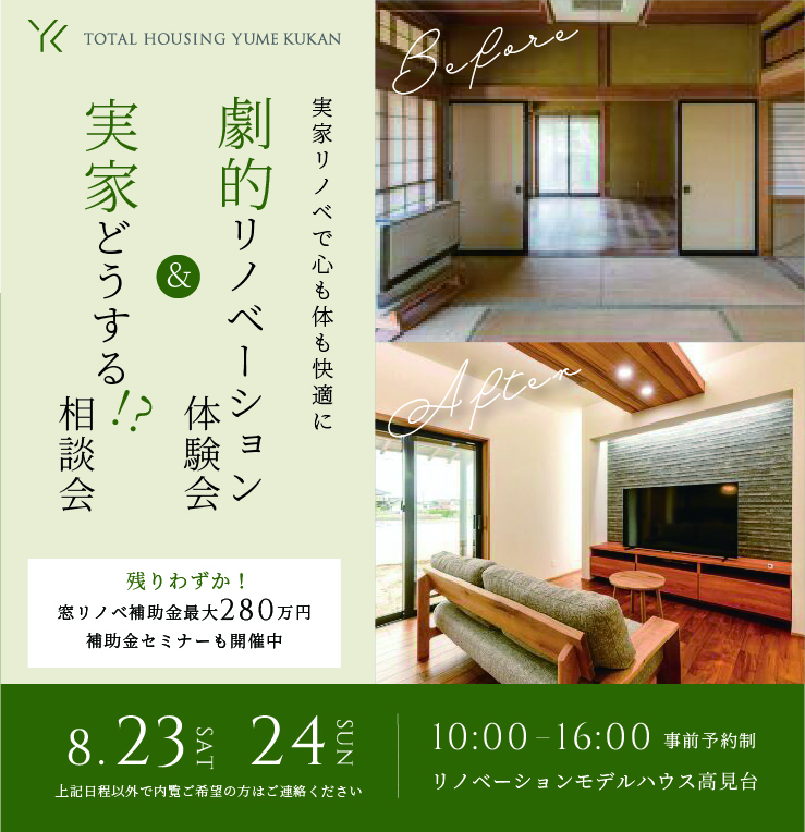 劇的断熱リノベーション体感会&実家どうする！？相談会
