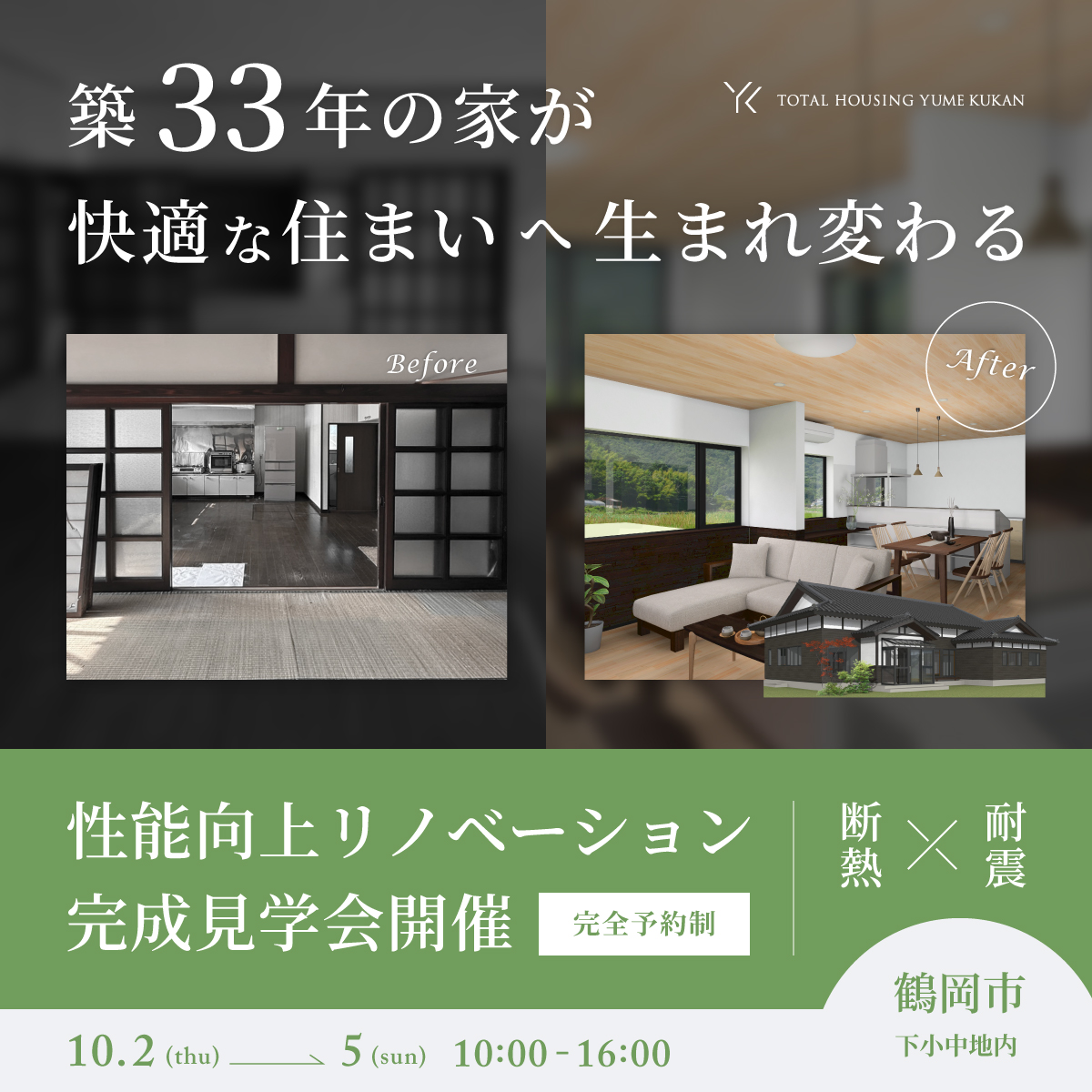 性能向上リノベーション完成見学会