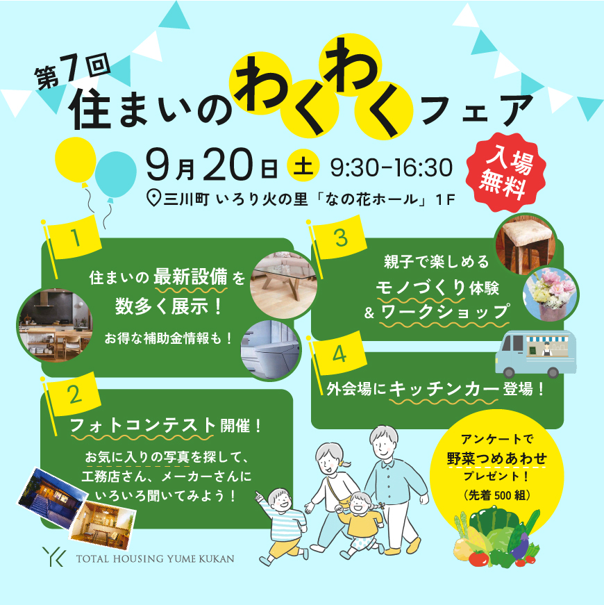 第７回 住まいのわくわくフェア