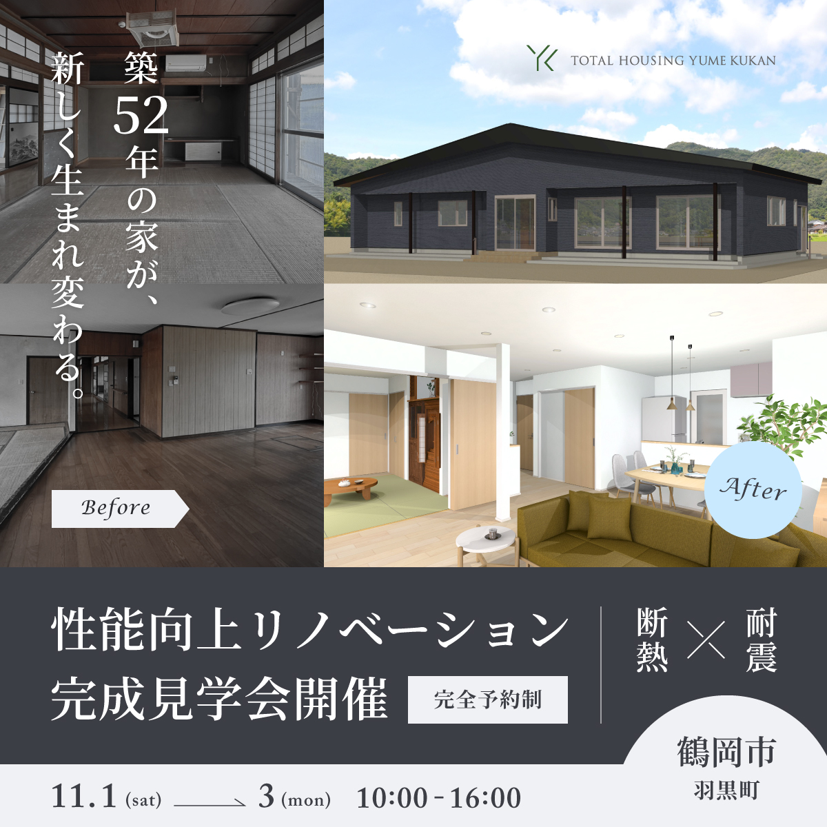 性能向上リノベーション完成見学会