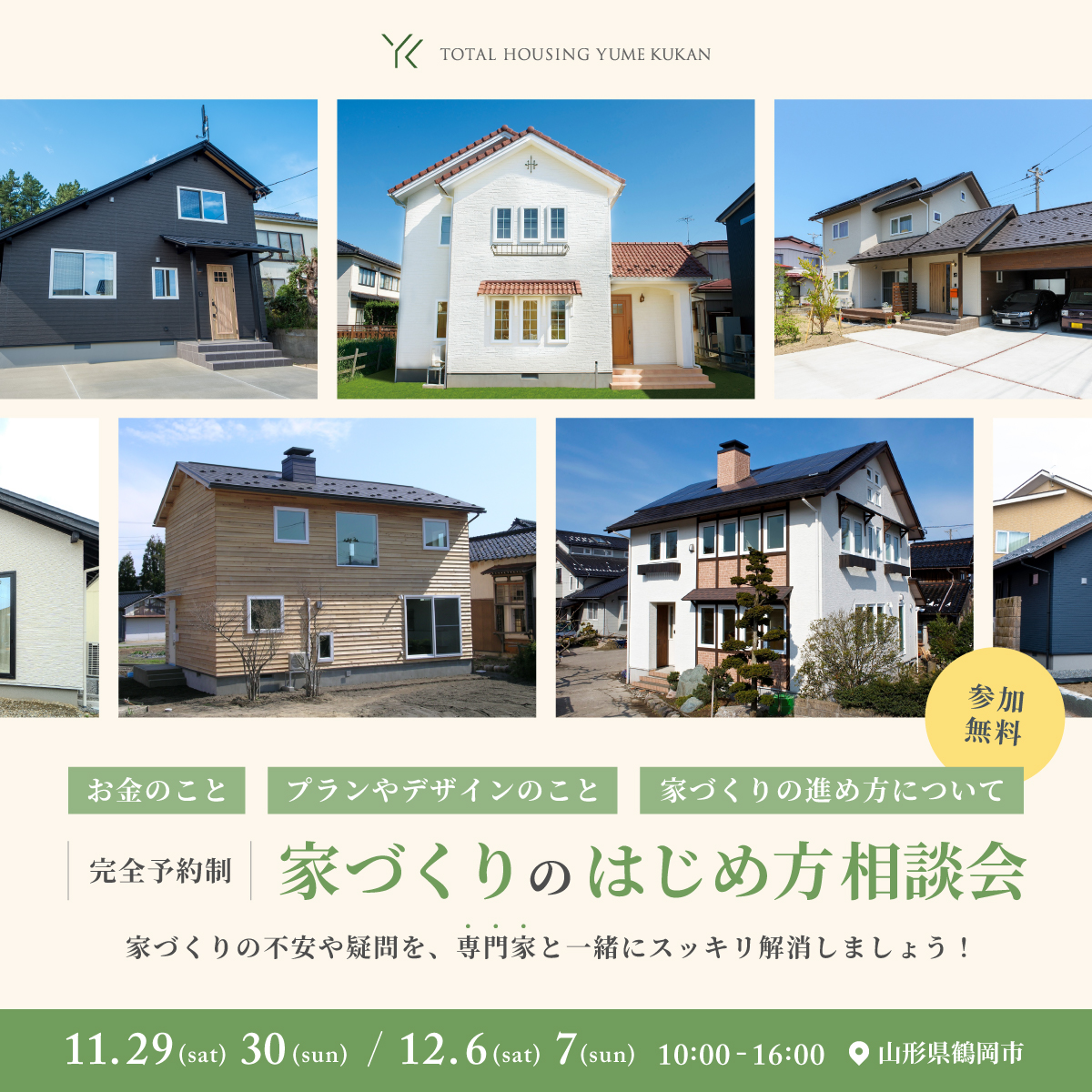 家づくりのはじめ方相談会