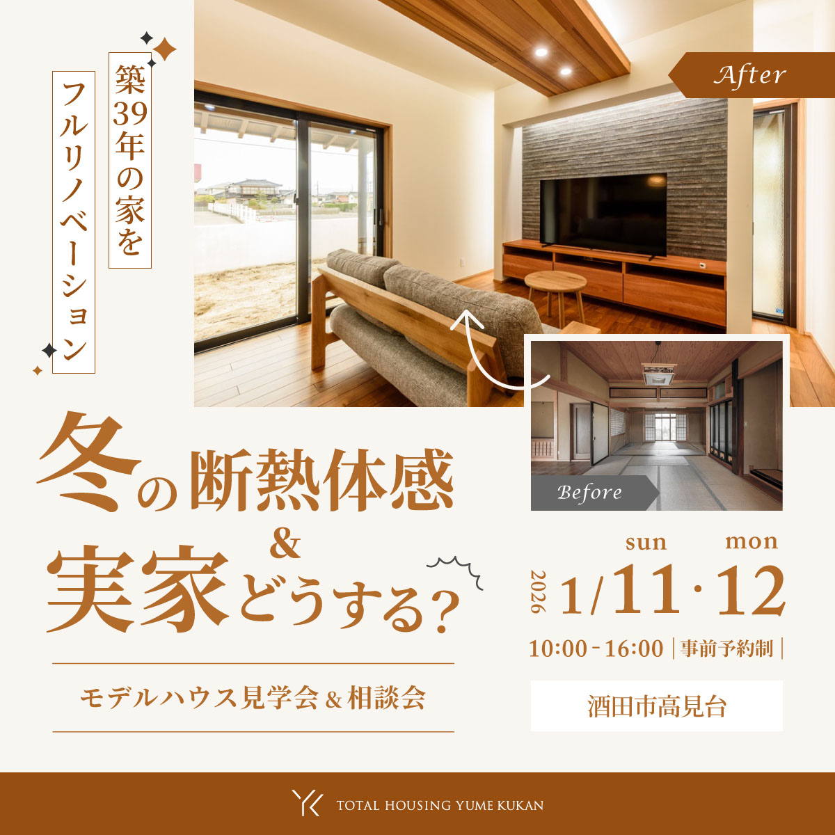 冬の断熱体感会＆実家どうする相談会