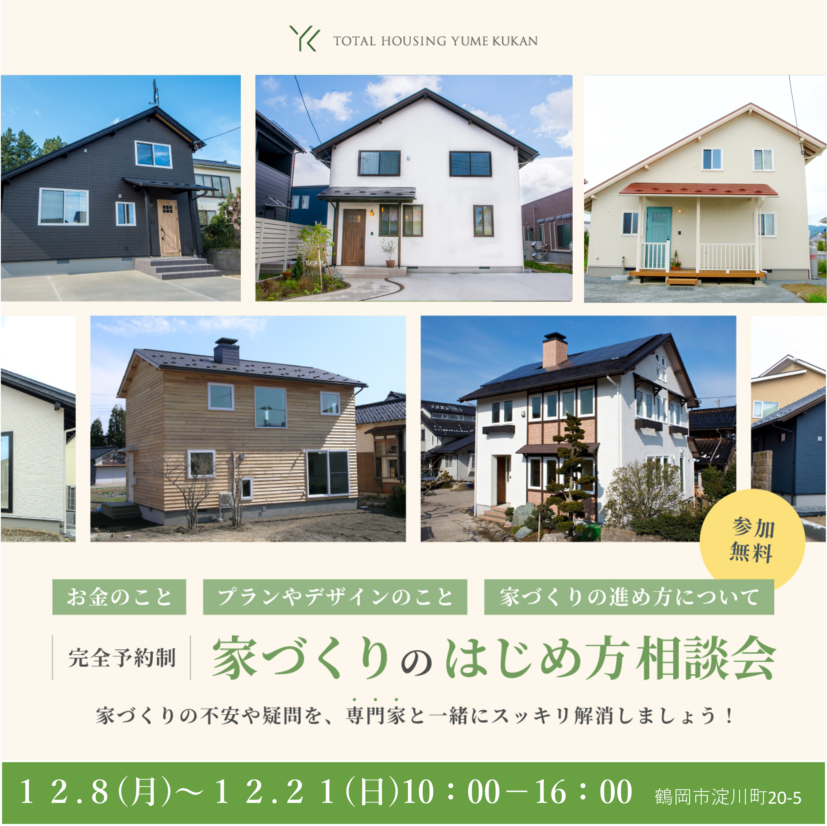 家づくりのはじめ方相談会