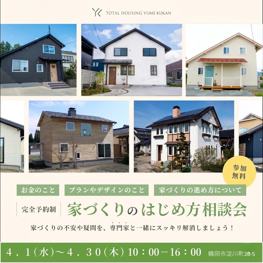 家づくりのはじめ方相談会