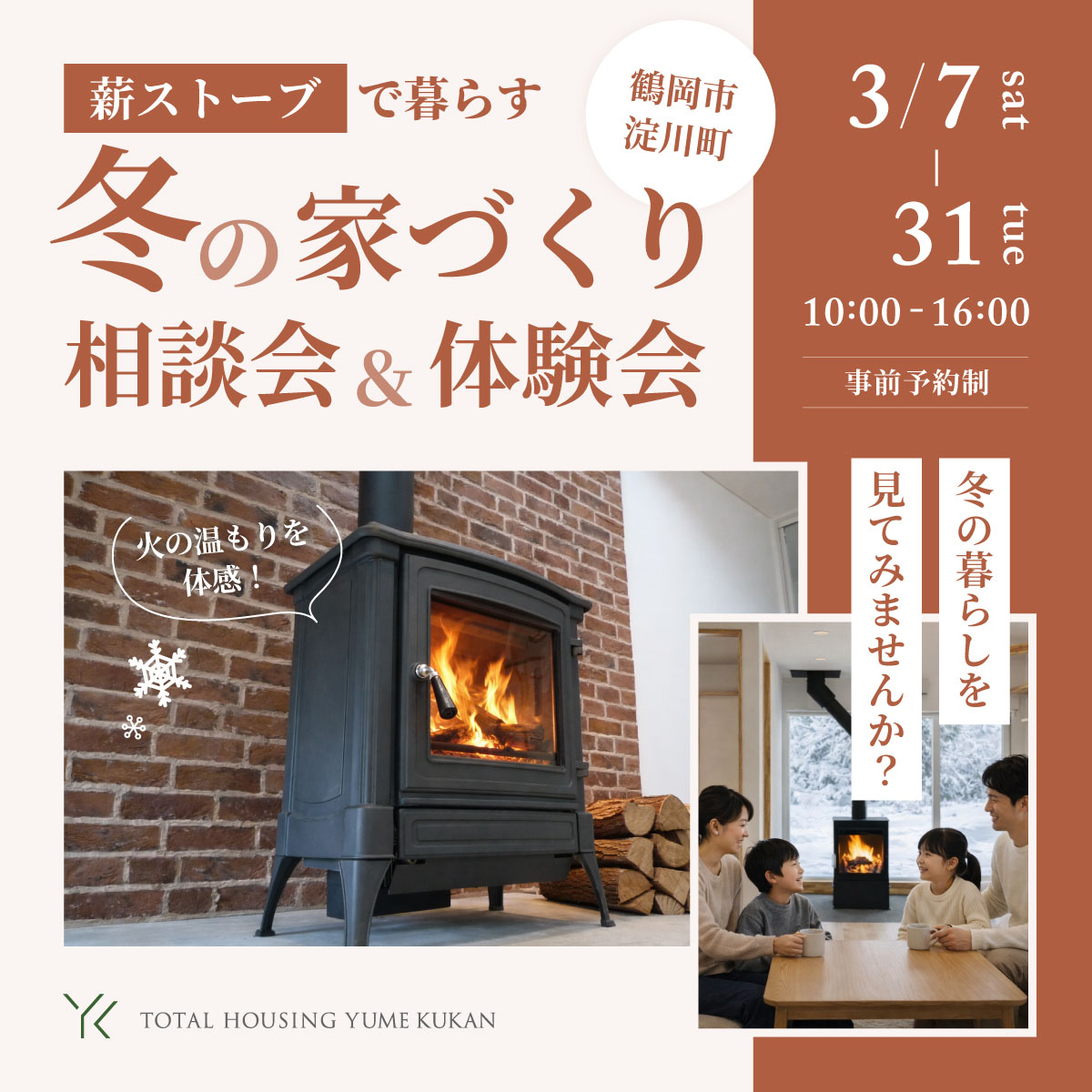 薪ストーブで暮らす 冬の家づくり相談会＆体験会