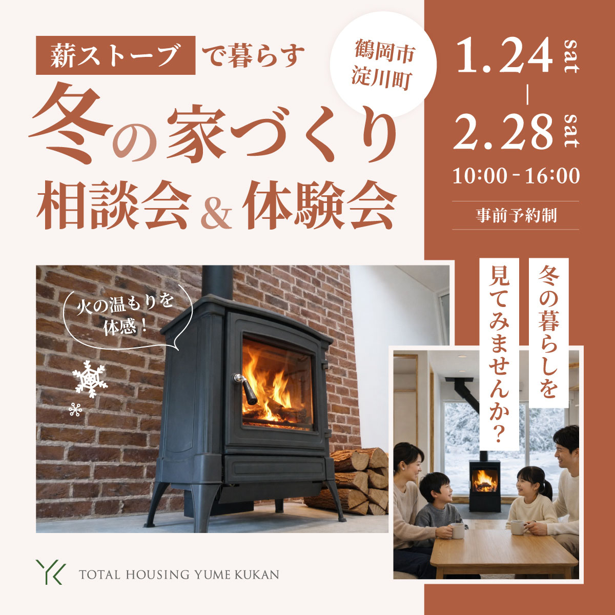 薪ストーブで暮らす 冬の家づくり相談会＆体験会