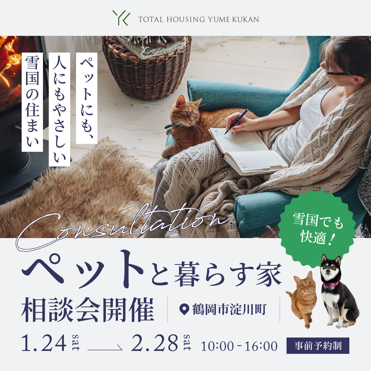 雪国でも快適な ペットと暮らす家相談会
