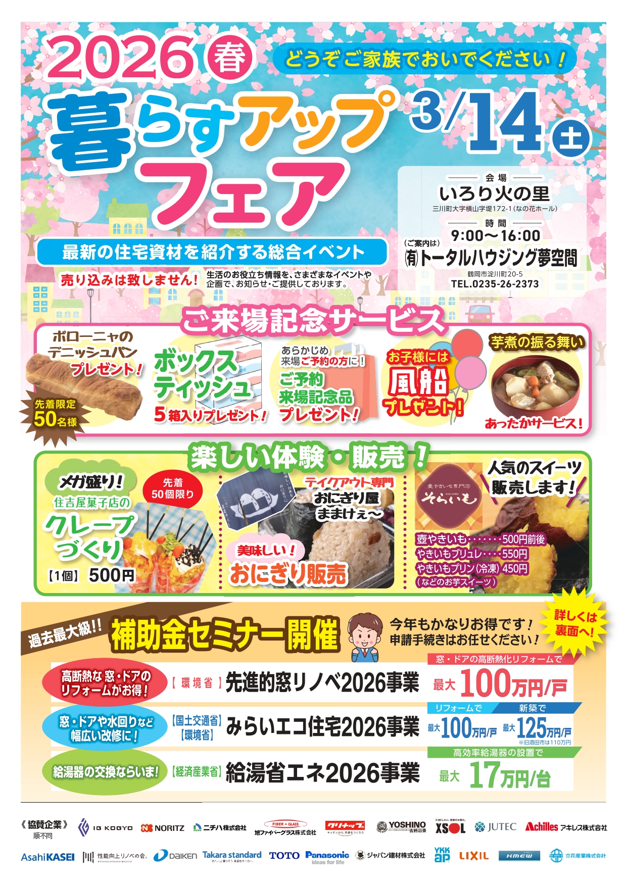 2026春　暮らすアップフェア開催！　inいろり火の里