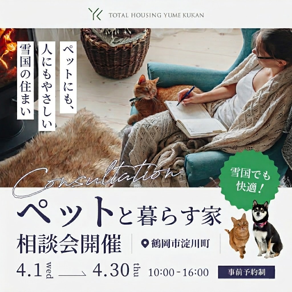 ペットと暮らす家相談会