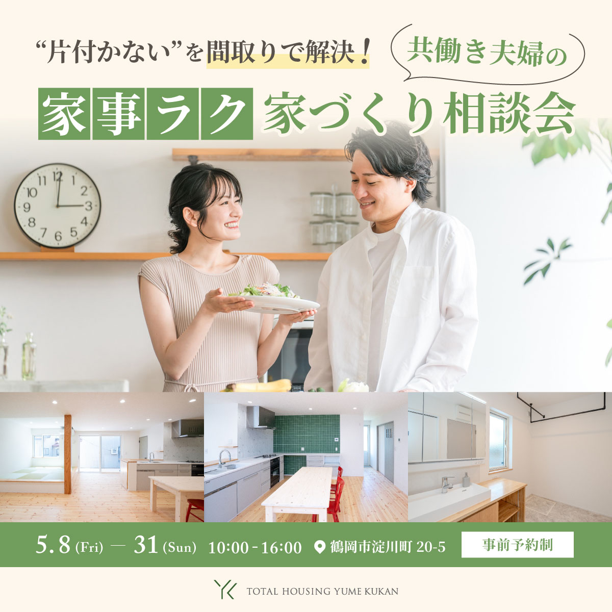 共働き夫婦の家事ラク家づくり相談会