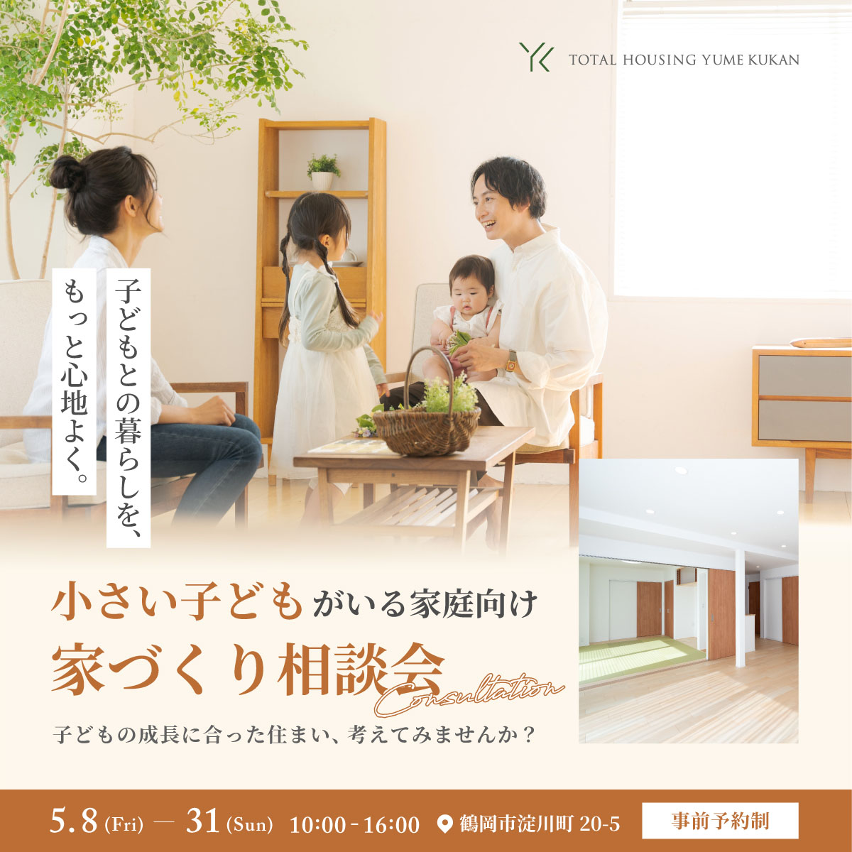 小さい子どもがいる家庭向け 家づくり相談会