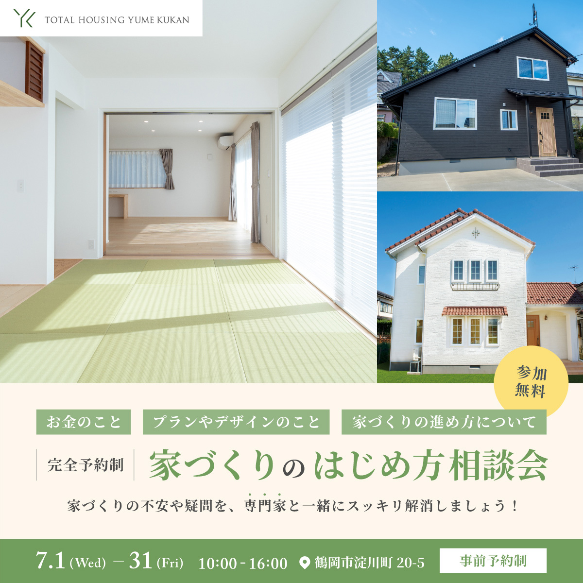 家づくりのはじめ方相談会