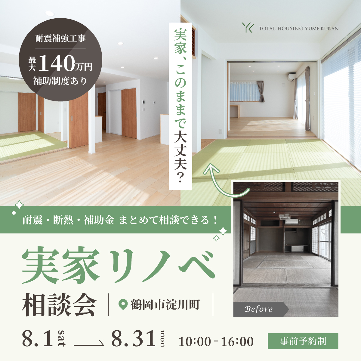 【耐震改修工事に最大140万円の補助制度】実家リノベ・耐震相談会