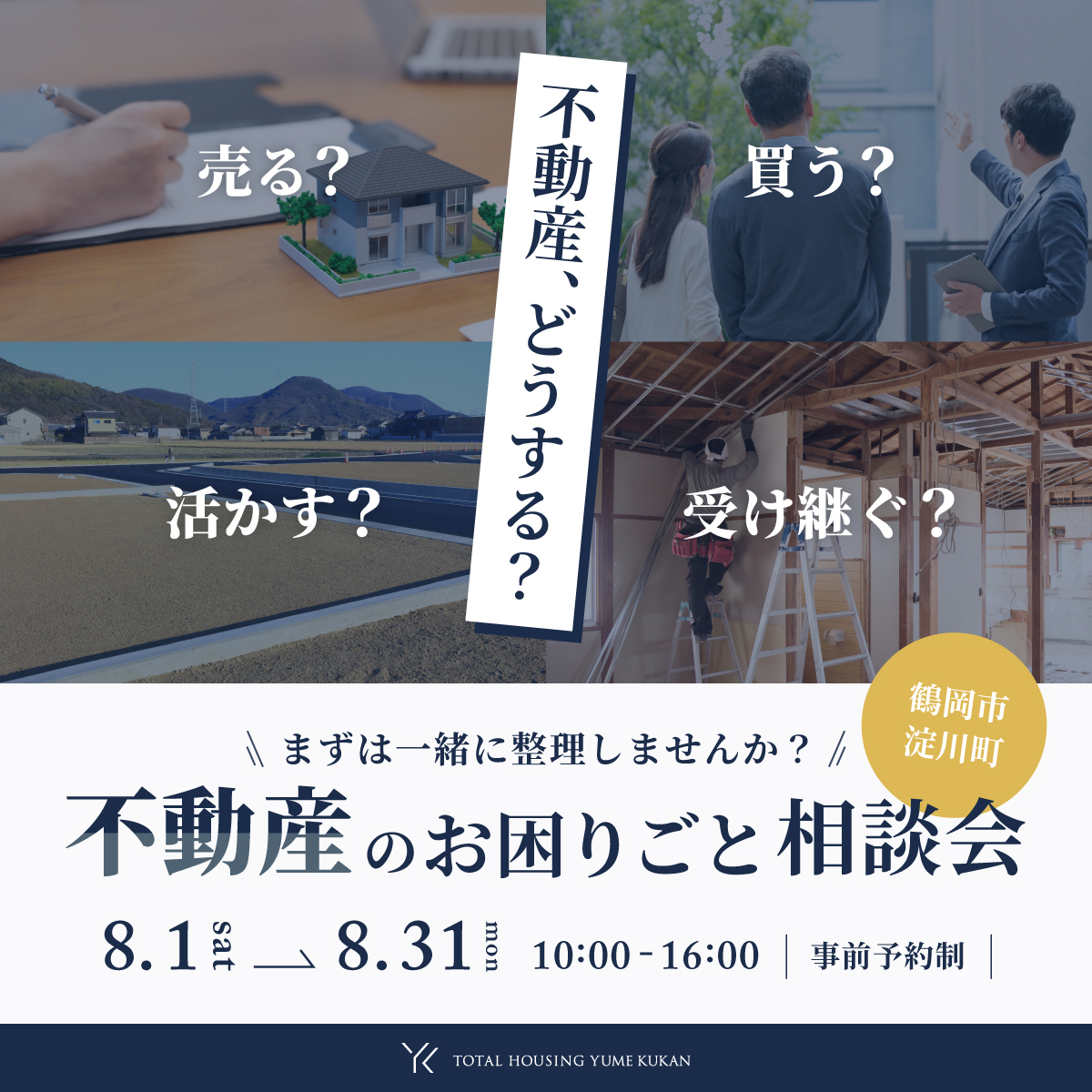 【売る・買う・活かす・受け継ぐ】不動産のお困りごと相談会
