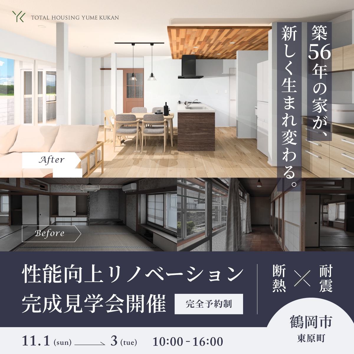 性能向上リノベーション完成見学会